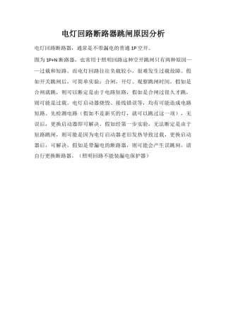 电灯回路断路器跳闸原因分析