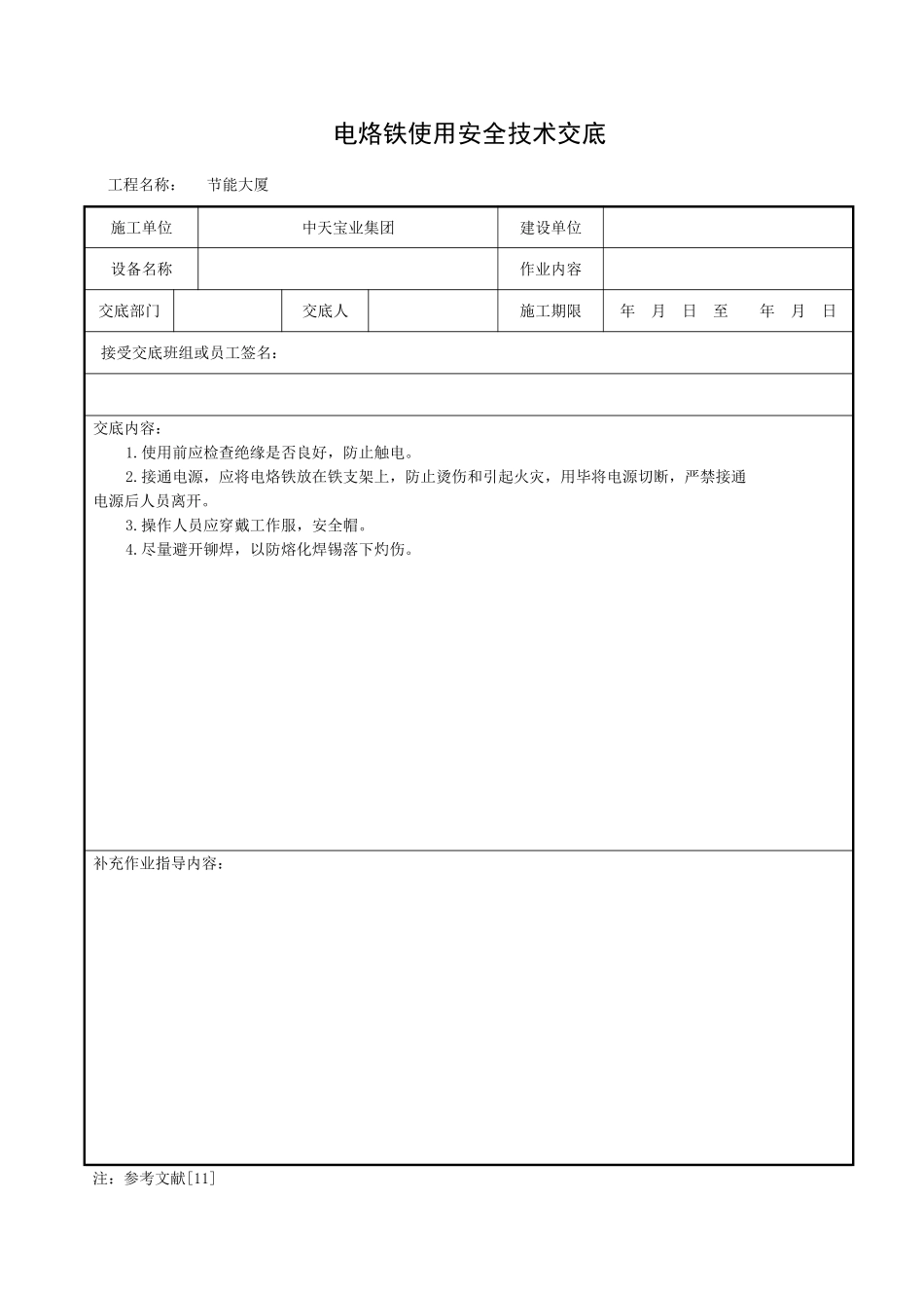 电烙铁使用安全技术交底_第1页