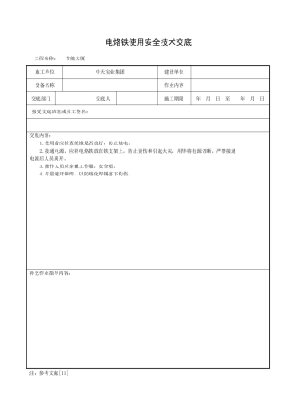 电烙铁使用安全技术交底