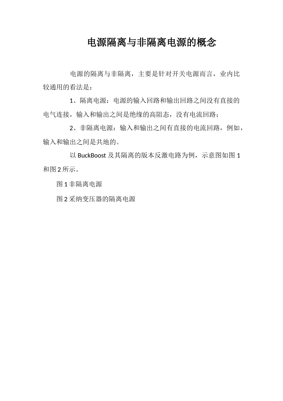 电源隔离与非隔离电源的概念_第1页