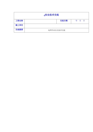 电焊工安全技术交底