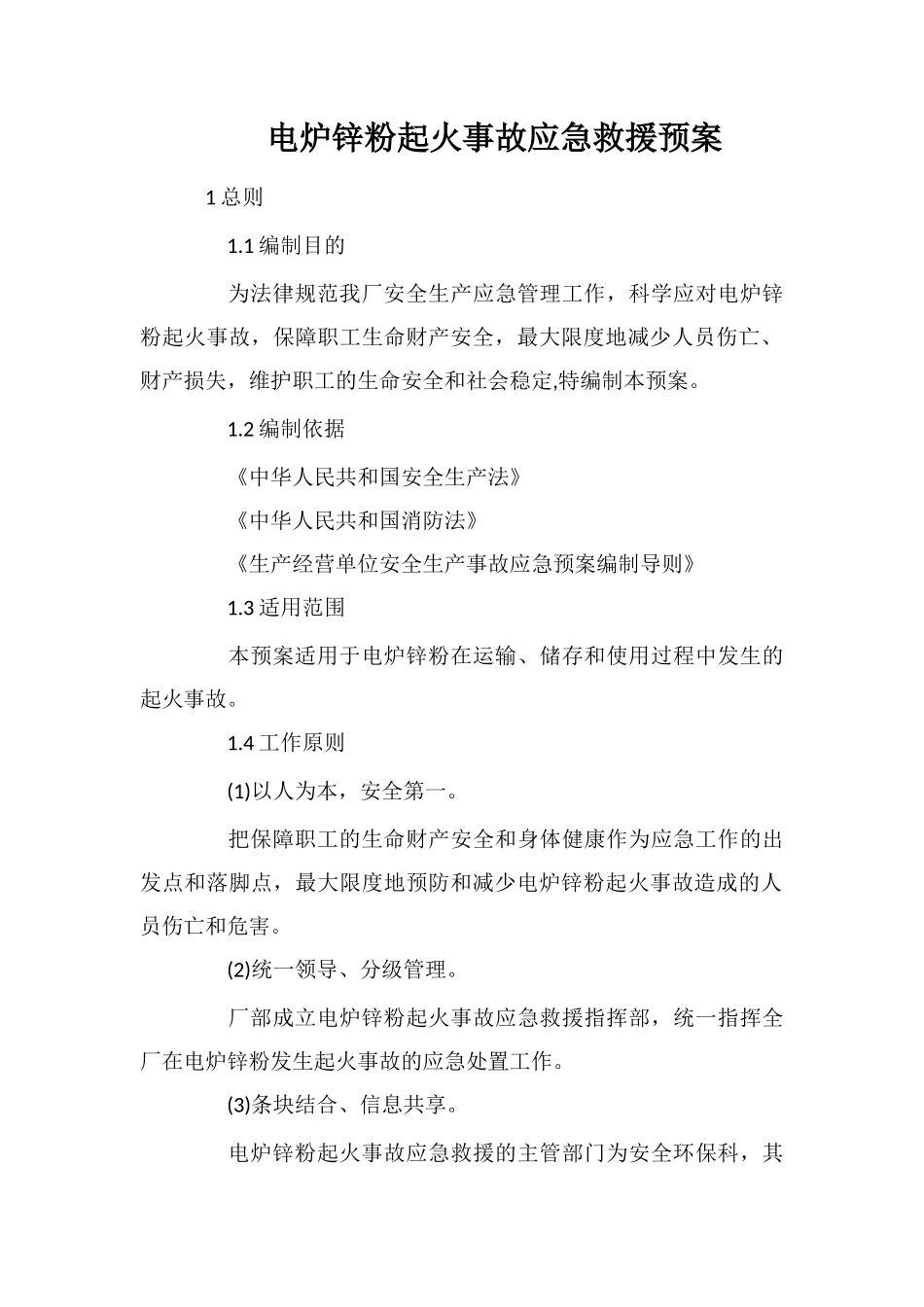 电炉锌粉起火事故应急救援预案_第1页