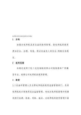 电焊机及其设备的使用安全规定