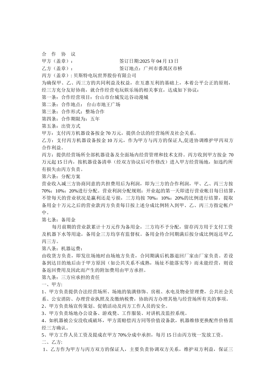 电玩城双方合作协议_第1页