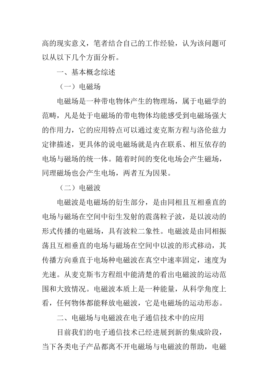 电磁场与电磁波在电子通信技术中的应用_第2页