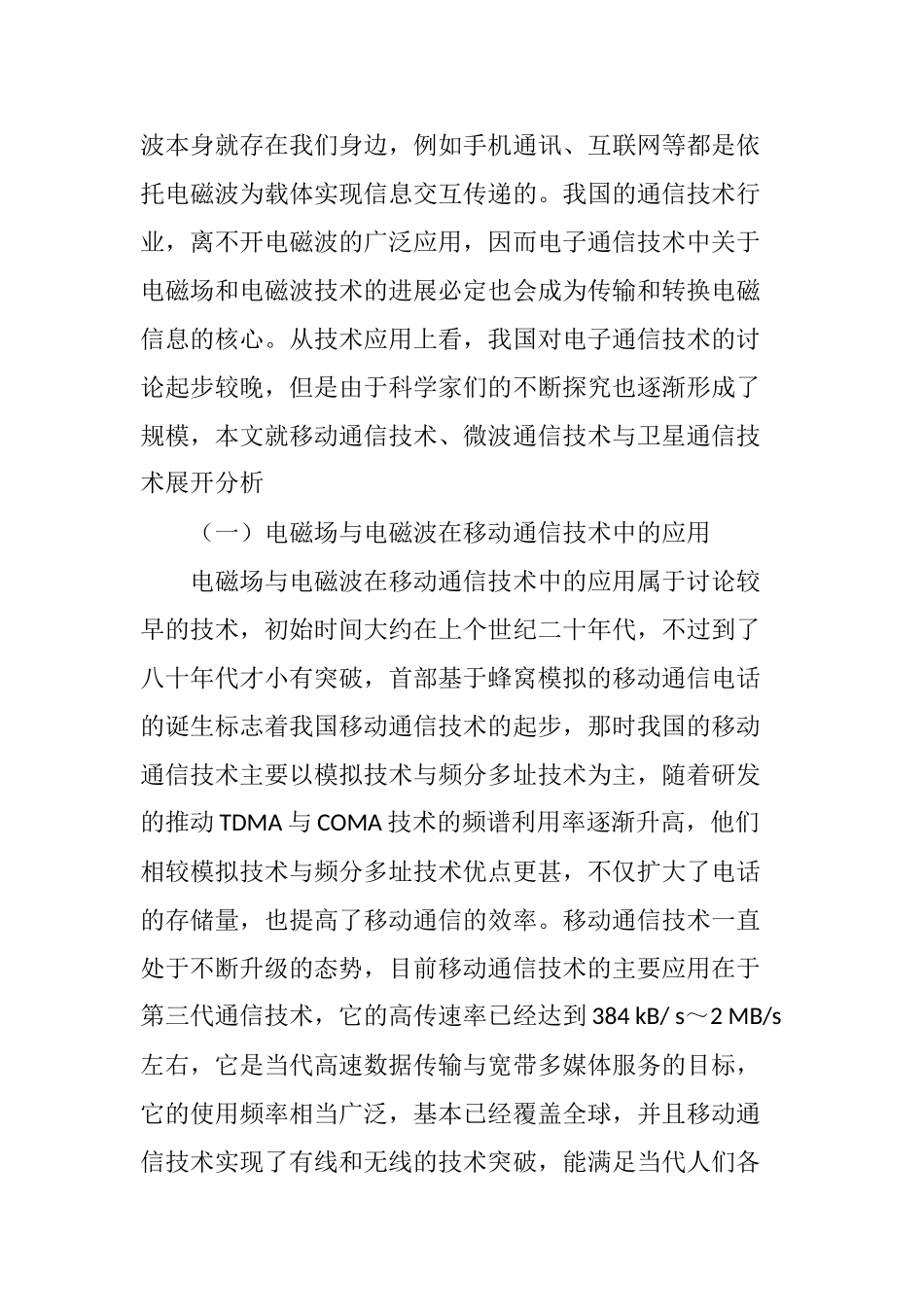 电磁场与电磁波在电子通信技术中的应用_第3页