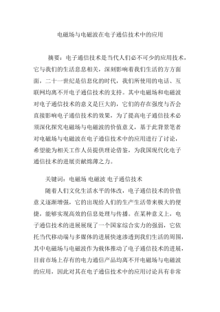 电磁场与电磁波在电子通信技术中的应用