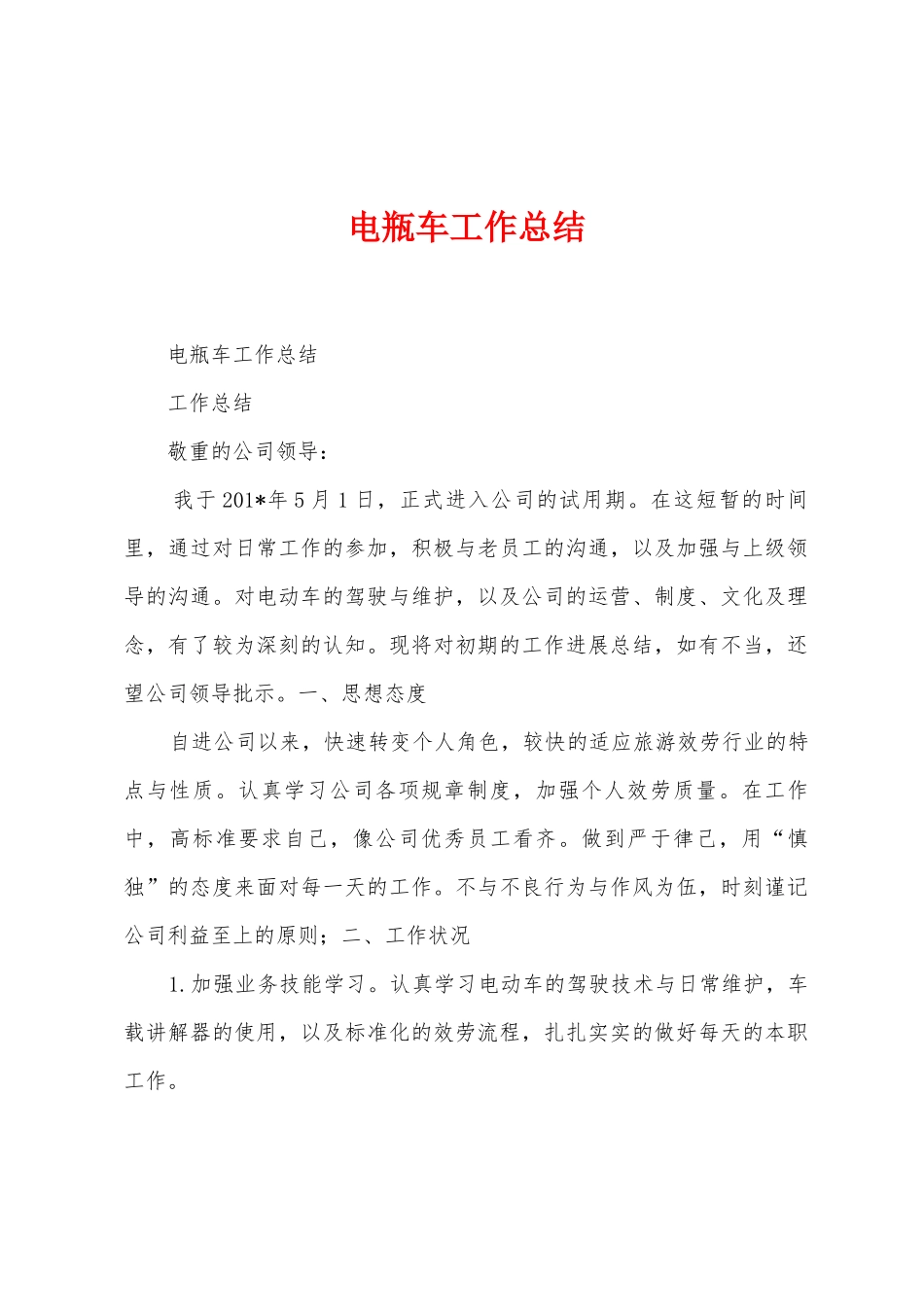 电瓶车工作总结_第1页