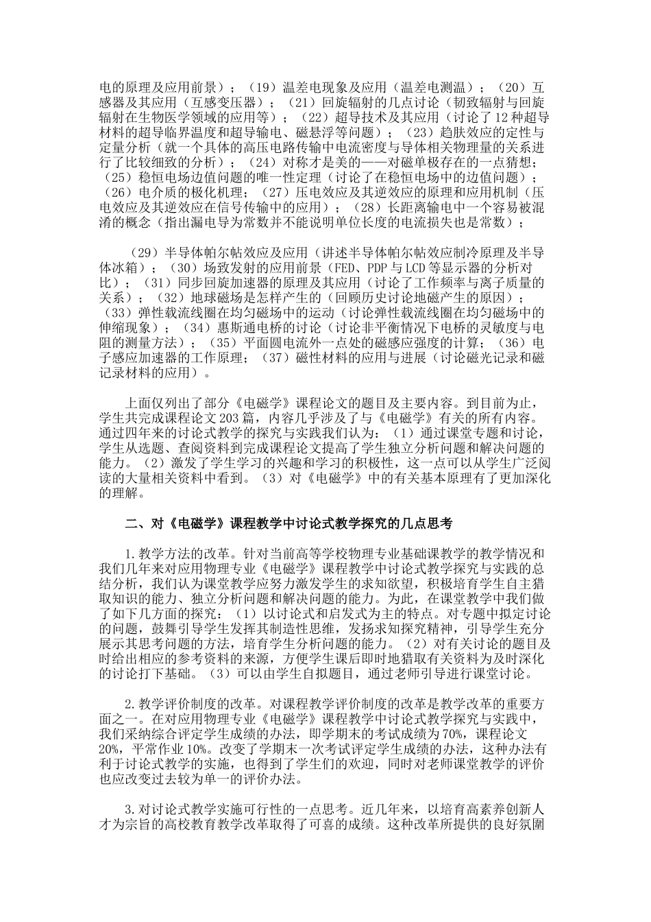 电磁学课程中实施研究性教学的探索论文_第3页