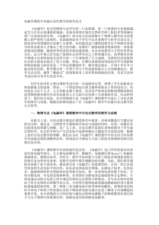 电磁学课程中实施研究性教学的探索论文