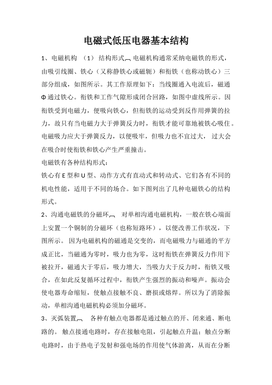 电磁式低压电器基本结构_第1页