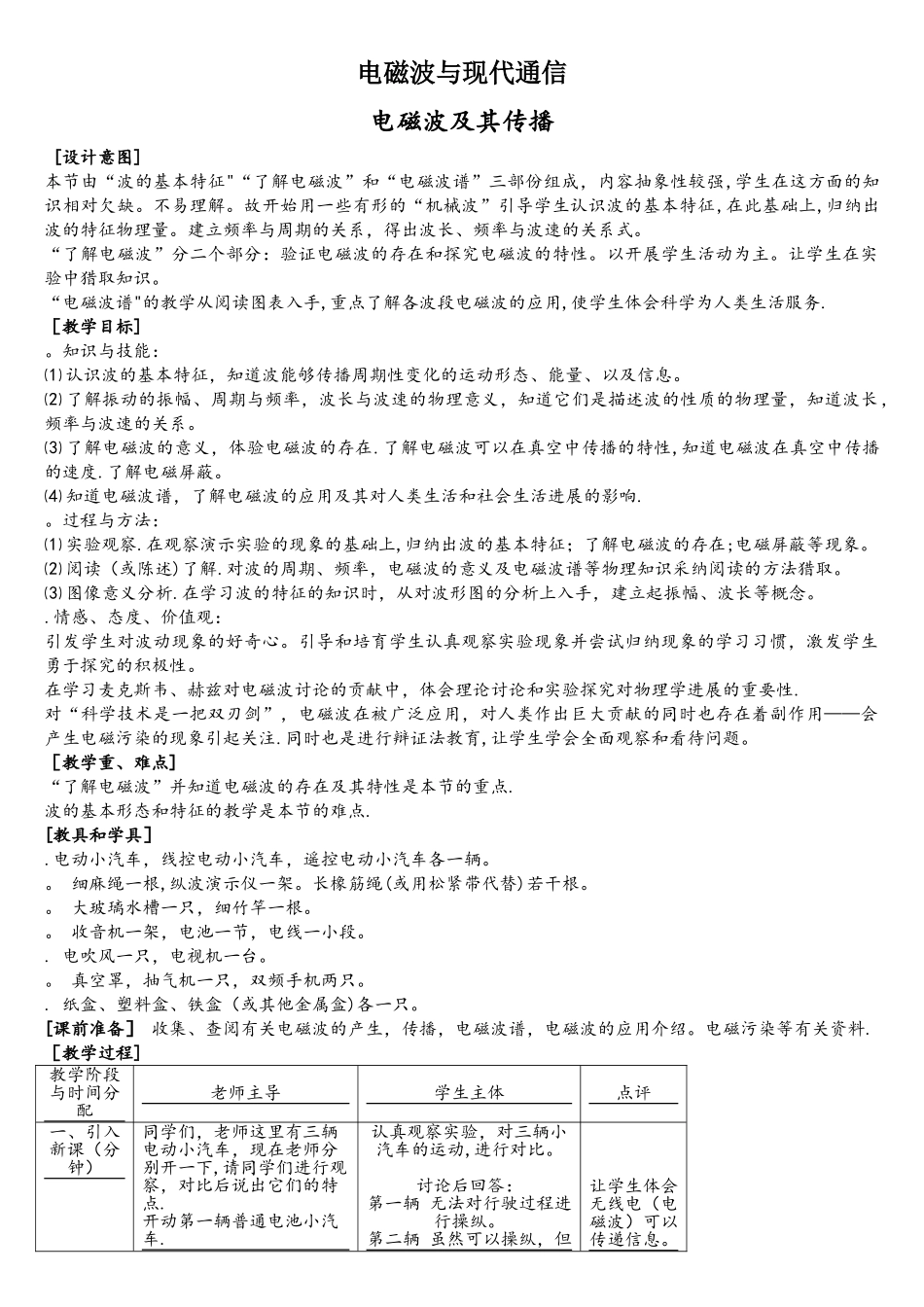电磁波与现代通信教学设计-苏科版_第1页