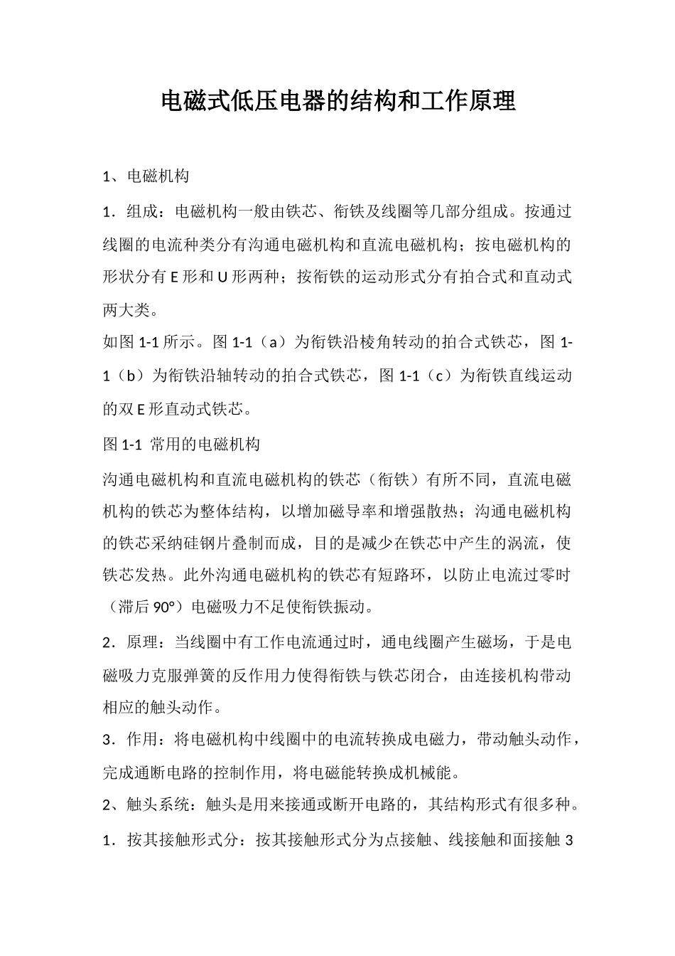 电磁式低压电器的结构和工作原理_第1页