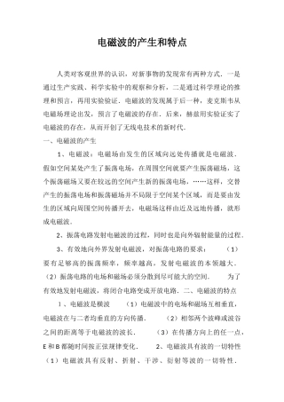 电磁波的产生和特点
