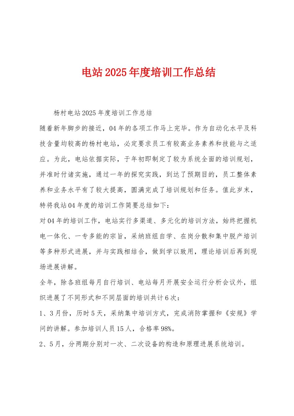 电站2025年度培训工作总结_第1页
