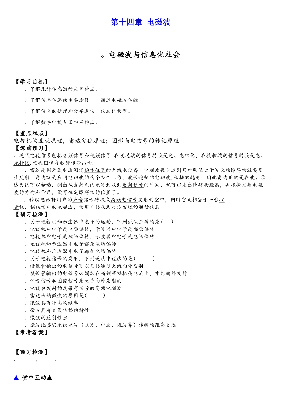 电磁波与信息化社会学案-人教课标版_第1页