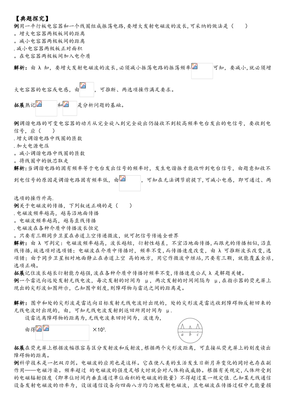 电磁波与信息化社会学案-人教课标版_第2页