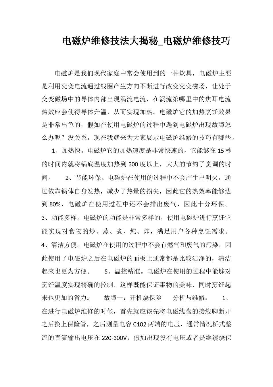 电磁炉维修技法大揭秘-电磁炉维修技巧_第1页