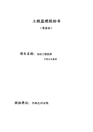 电站工程监理投标书
