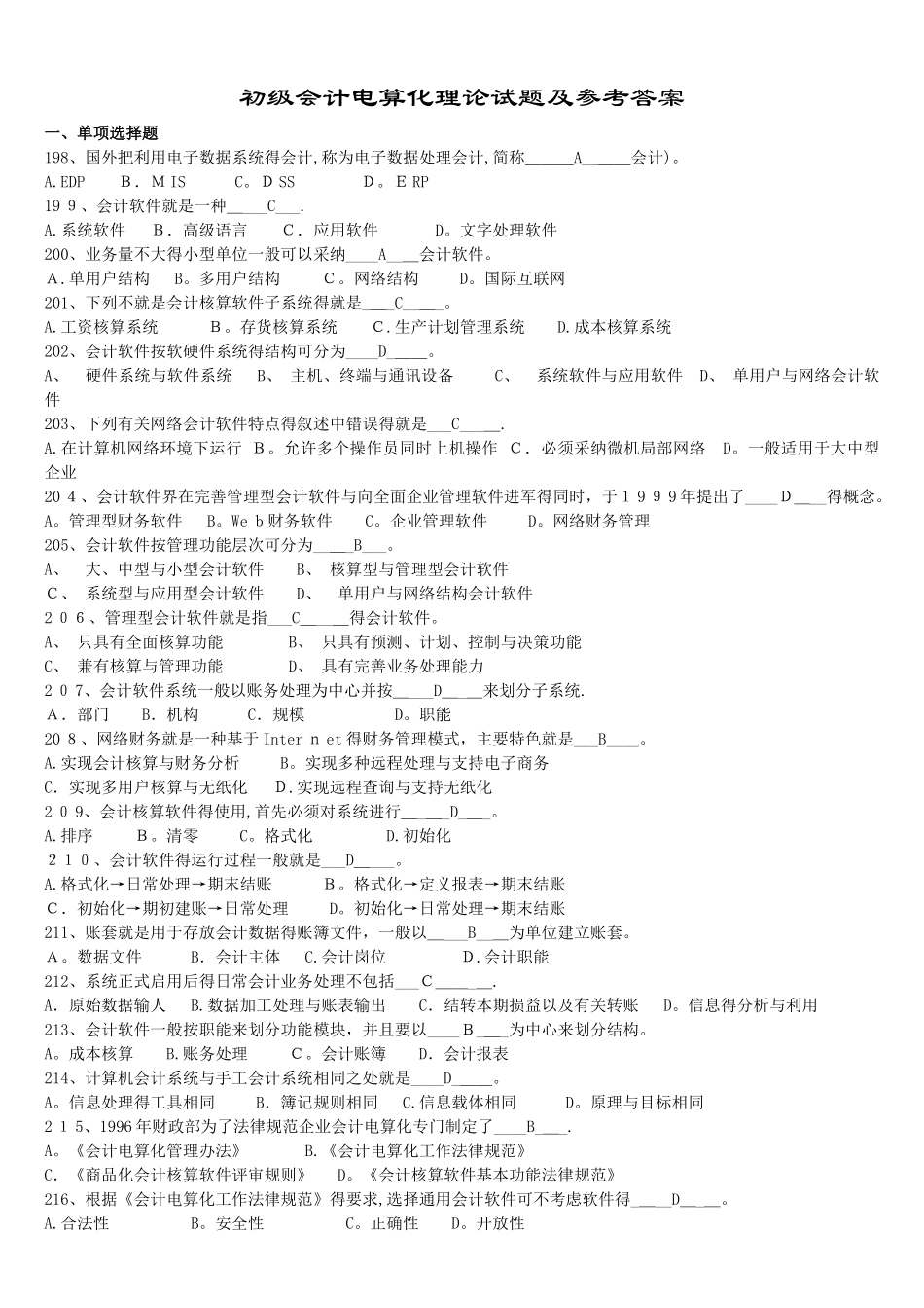 电算化理论试题复习_第1页