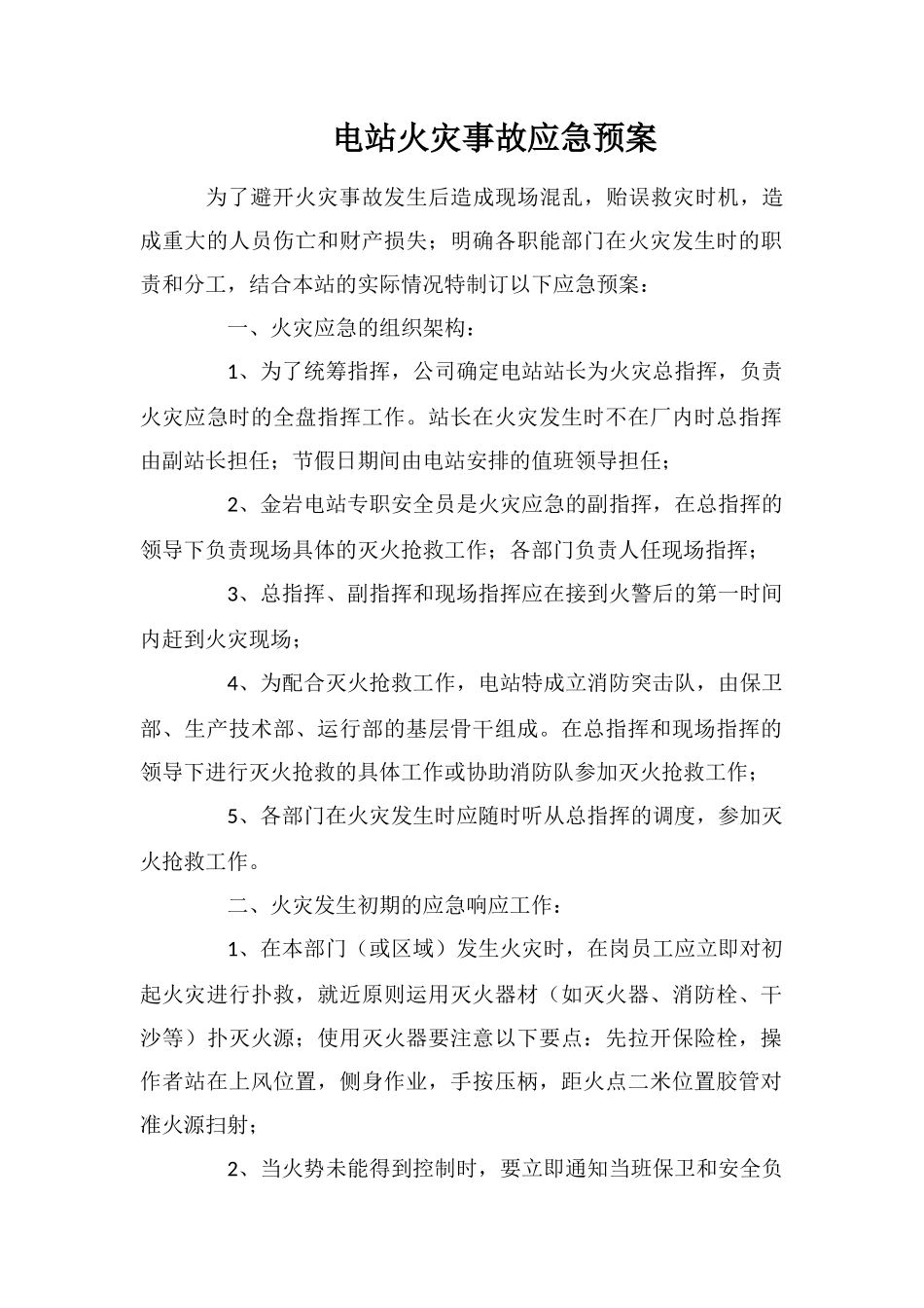 电站火灾事故应急预案_第1页