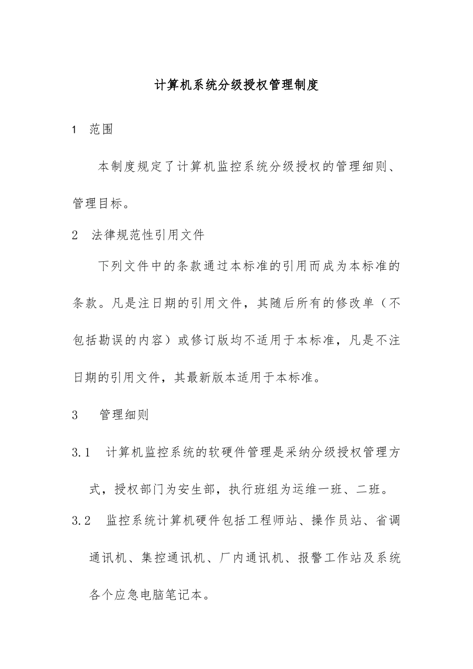 电站计算机分级授权管理制度_第1页