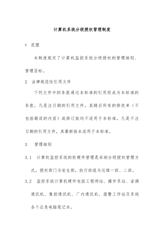 电站计算机分级授权管理制度