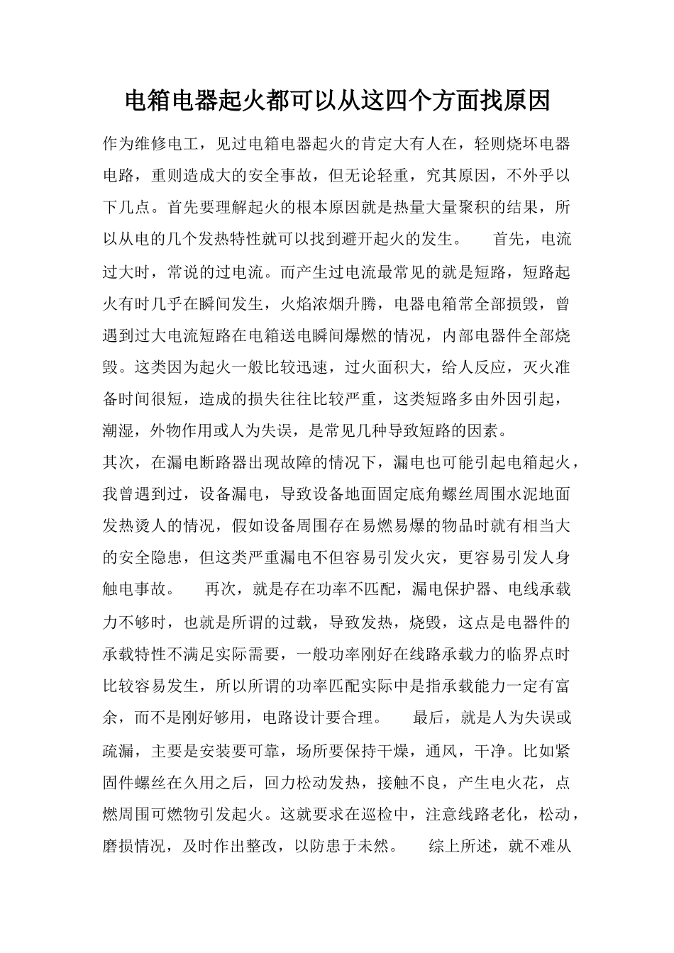 电箱电器起火都可以从这四个方面找原因_第1页