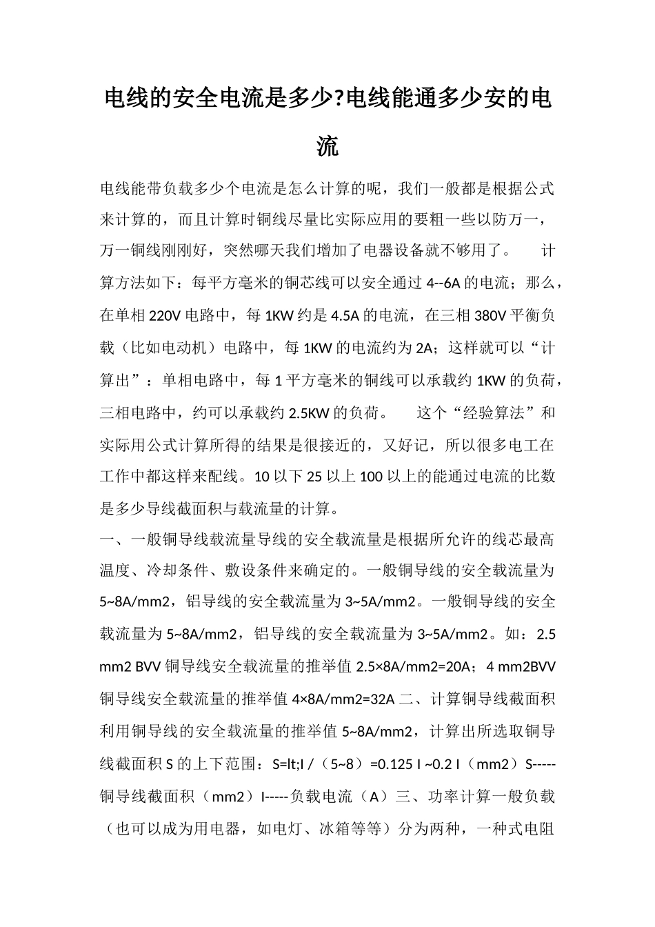 电线的安全电流是多少电线能通多少安的电流_第1页