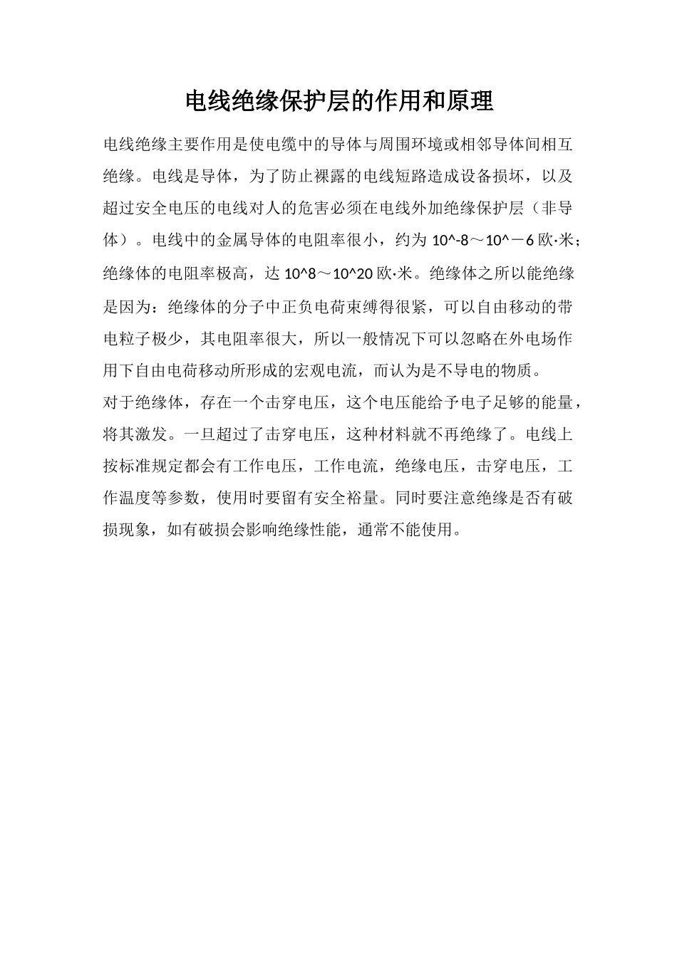 电线绝缘保护层的作用和原理_第1页