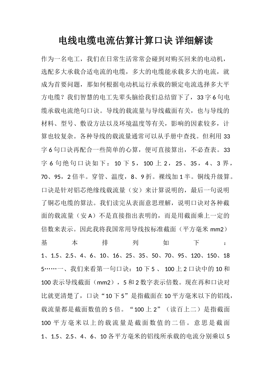 电线电缆电流估算计算口诀详细解读_第1页