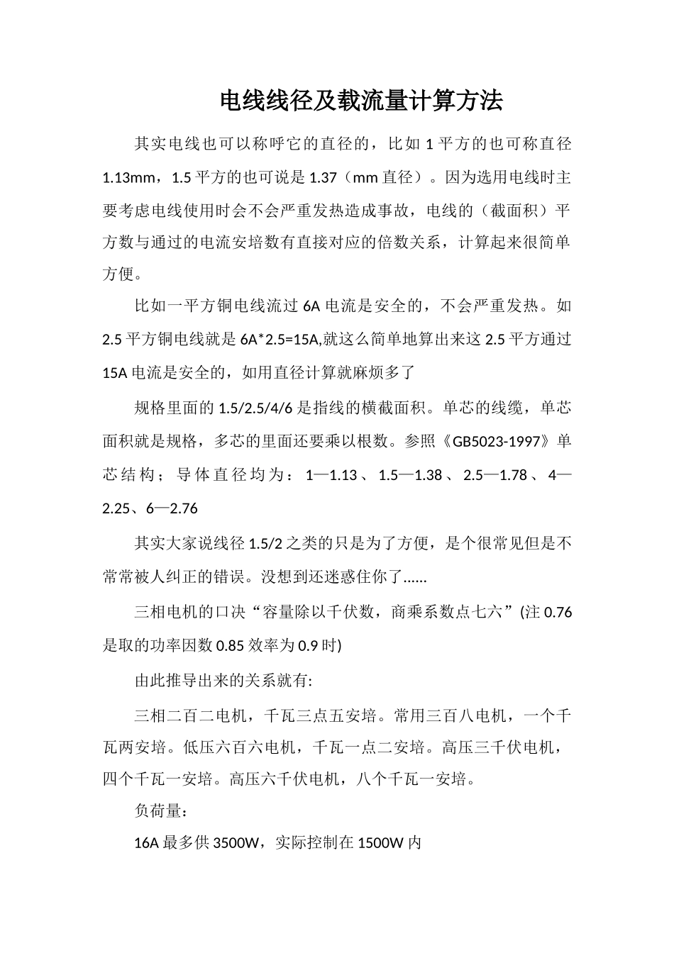 电线线径及载流量计算方法_第1页