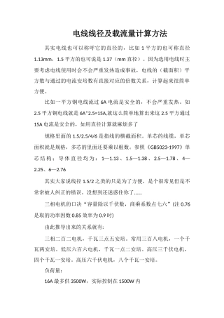 电线线径及载流量计算方法
