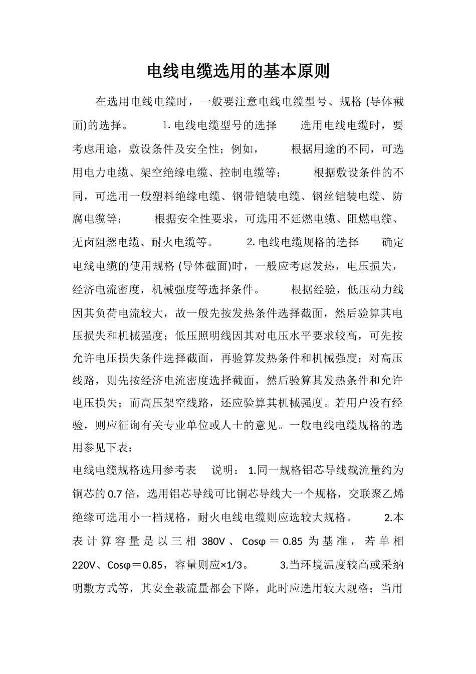电线电缆选用的基本原则_第1页