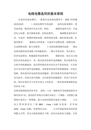 电线电缆选用的基本原则