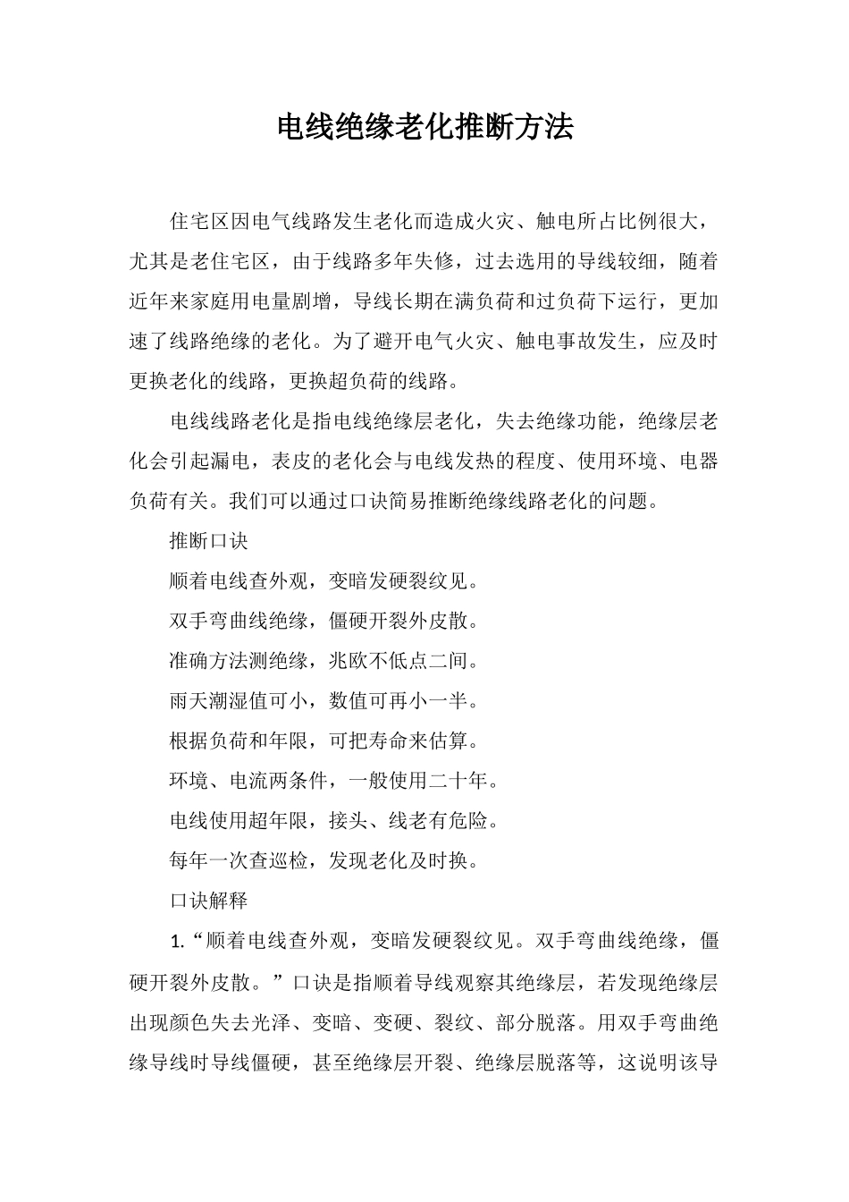 电线绝缘老化判断方法_第1页