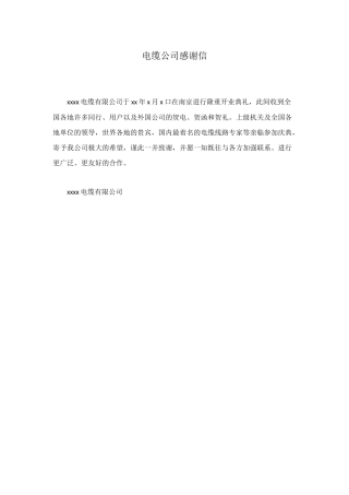 电缆公司感谢信