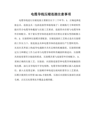 电缆导线压缩连接注意事项
