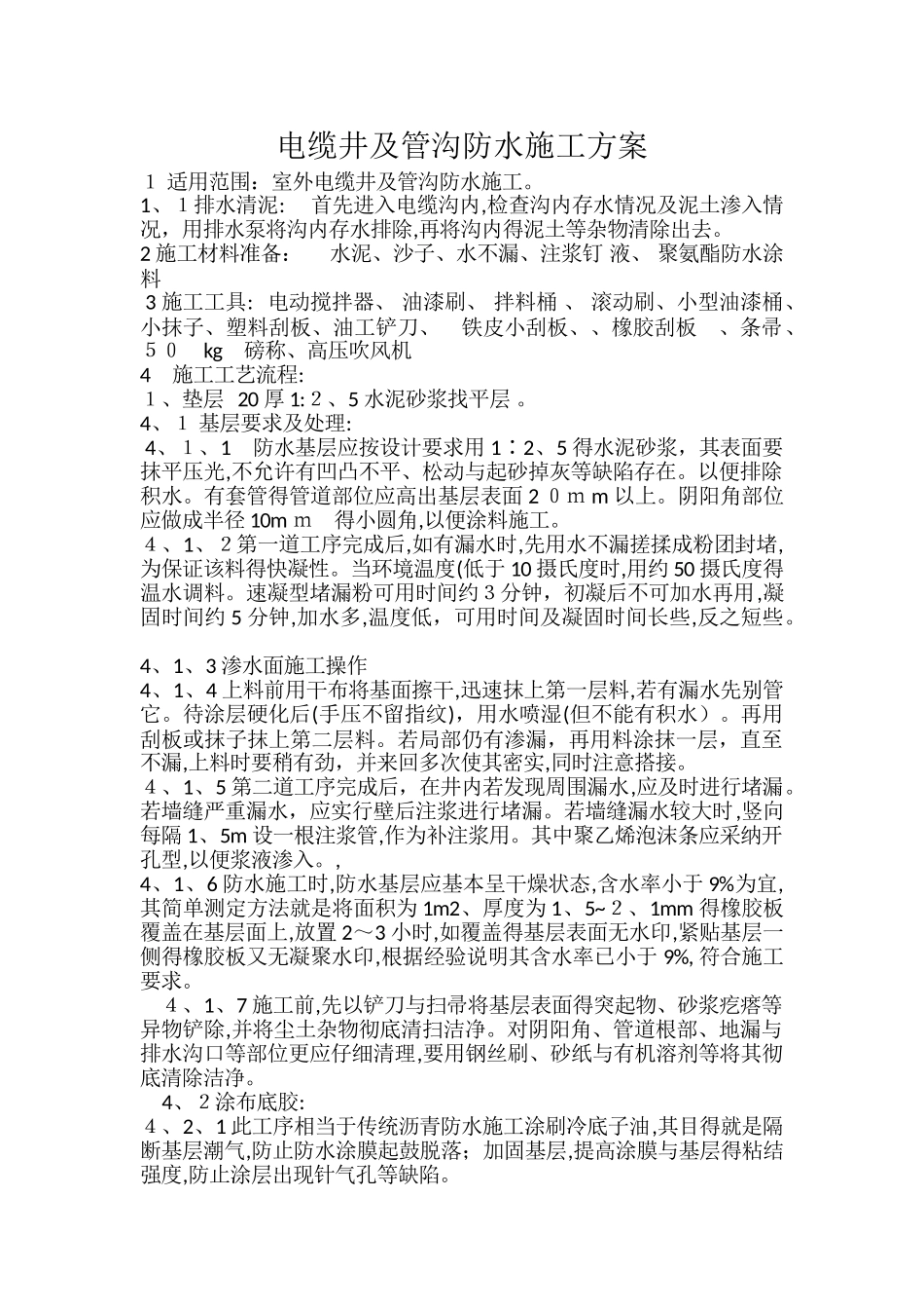 电缆井防水施工方案_第1页