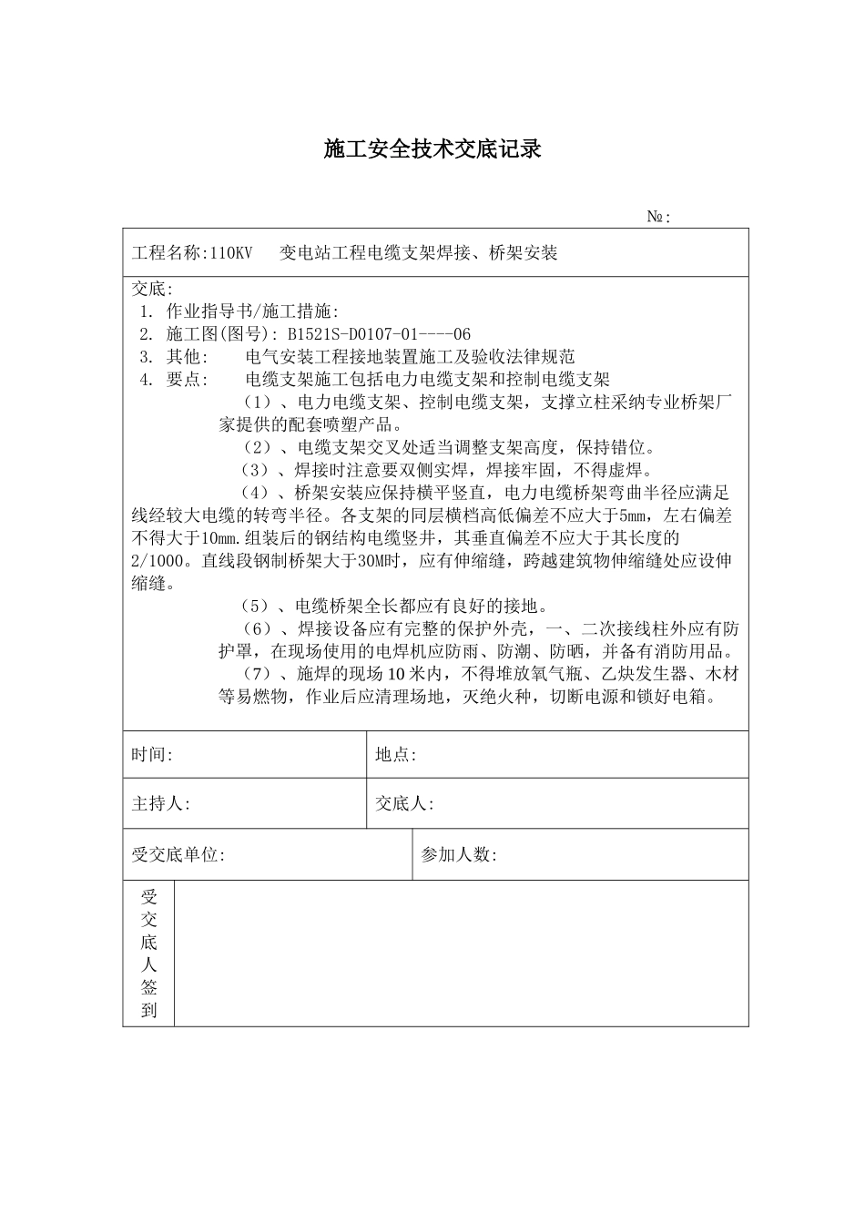 电缆支架焊接安装施工技术安全交底记录_第1页