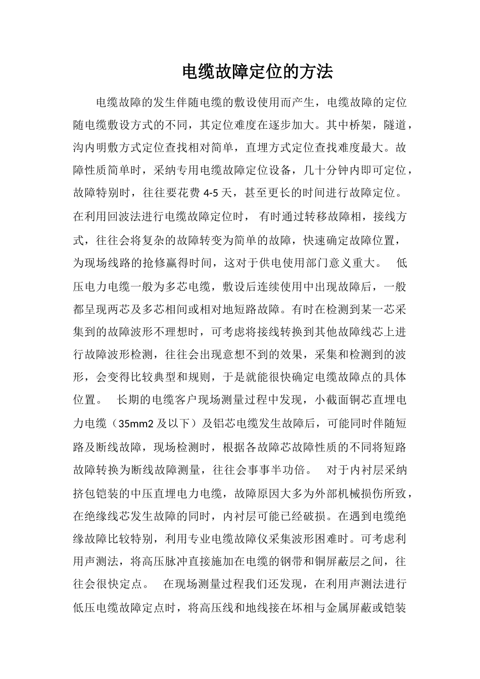 电缆故障定位的方法_第1页