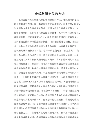 电缆故障定位的方法