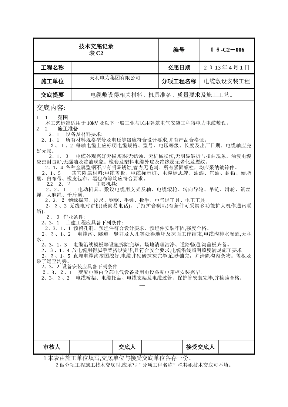 电缆敷设技术交底_第1页