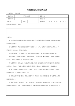 电缆敷设安全技术交底