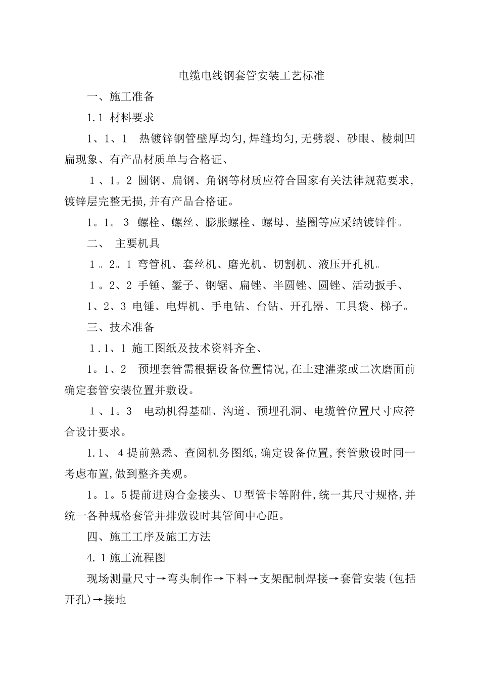 电缆套管安装工艺标准_第1页