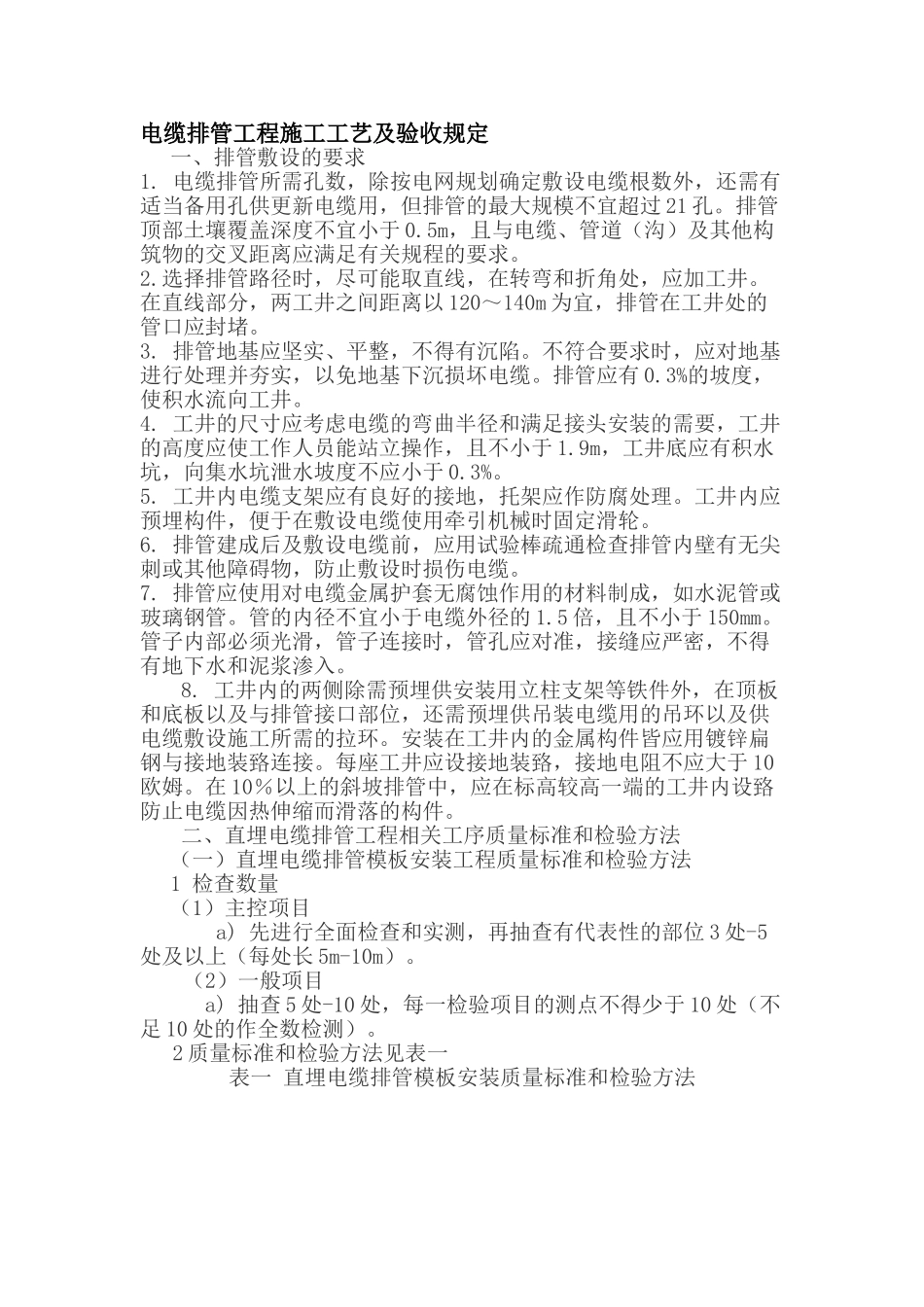 电缆排管工程施工工艺及验收规定_第1页