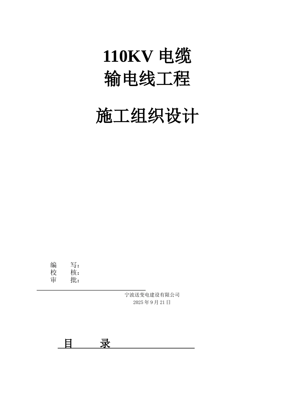 电缆施工组织设计90160_第1页