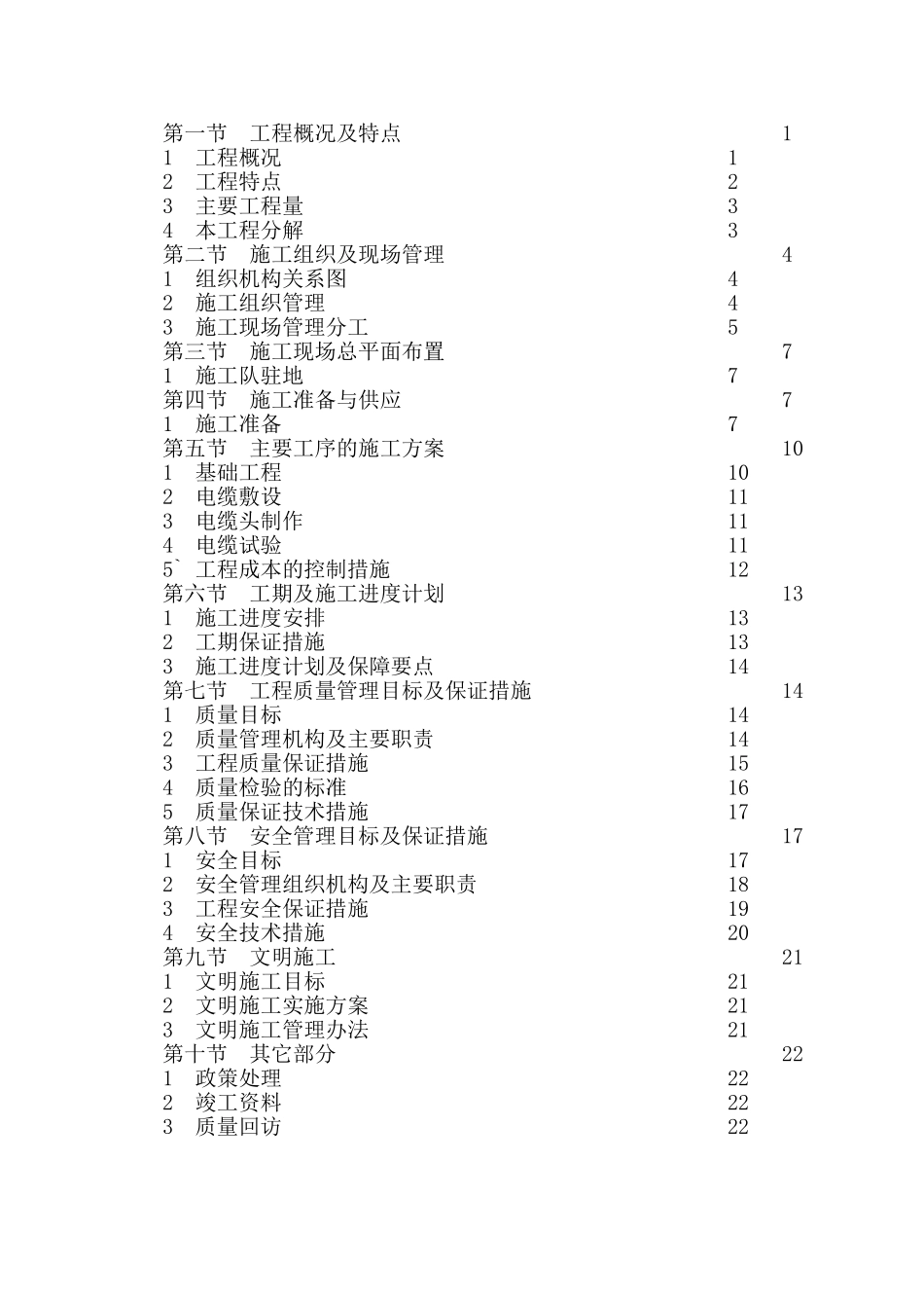 电缆施工组织设计90160_第2页