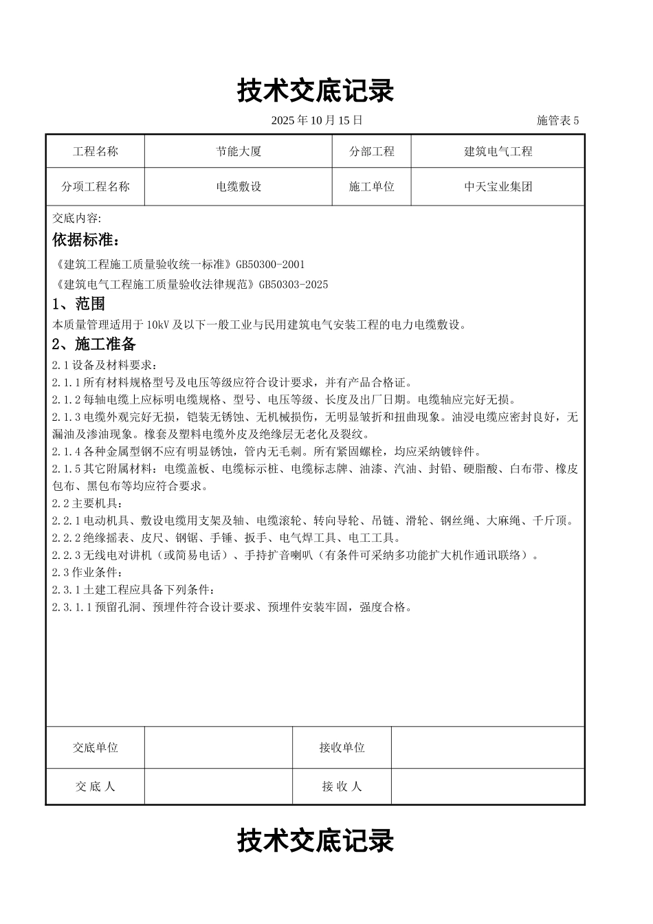 电缆敷设交底记录_第1页