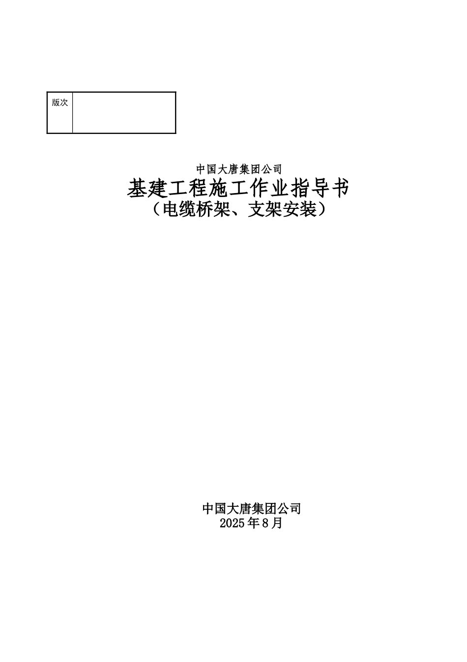 电缆桥架、支架安装_第1页